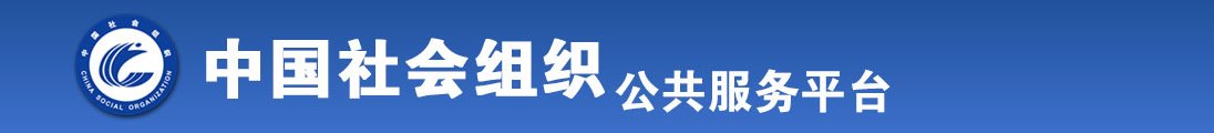 骚逼自拍15p全国社会组织信息查询